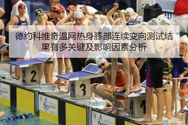 de-yue-ke-wei-qi-wen-wang-re-shen-xi-bu-lian-xu-bian-xiang-ce-shi-jie-guo-you-duo-guan-jian-ji-ying-xiang-yin-su-fen-xi-2-682.jpg