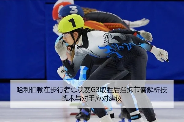 哈利伯顿在步行者总决赛G3取胜后挡拆节奏解析技战术与对手应对建议