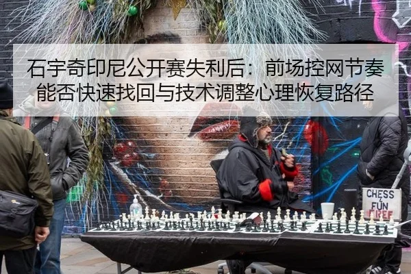 shi-yu-qi-yin-ni-gong-kai-sai-shi-li-hou-qian-chang-kong-wang-jie-zou-neng-fou-kuai-su-zhao-hui-yu-ji-shu-tiao-zheng-2-566.jpg