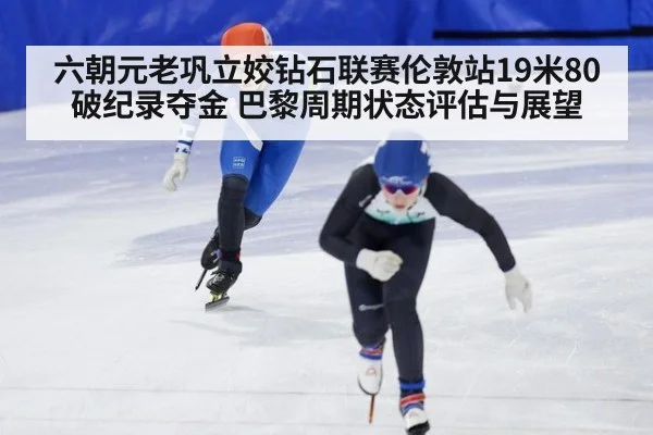 六朝元老巩立姣钻石联赛伦敦站19米80破纪录夺金 巴黎周期状态评估与展望