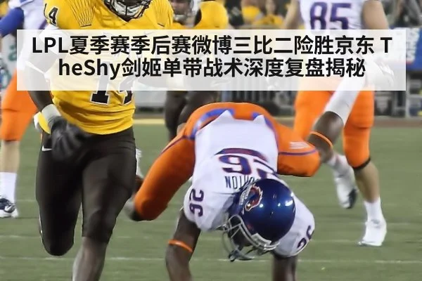 LPL夏季赛季后赛微博三比二险胜京东 TheShy剑姬单带战术深度复盘揭秘