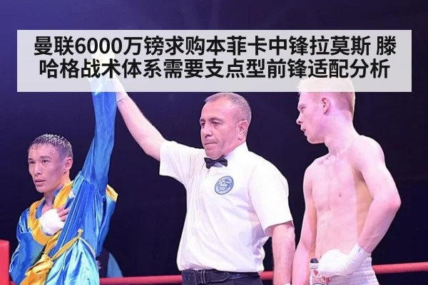 曼联6000万镑求购本菲卡中锋拉莫斯 滕哈格战术体系需要支点型前锋适配分析
